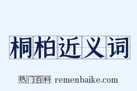 桐柏近义词是什么意思的图片